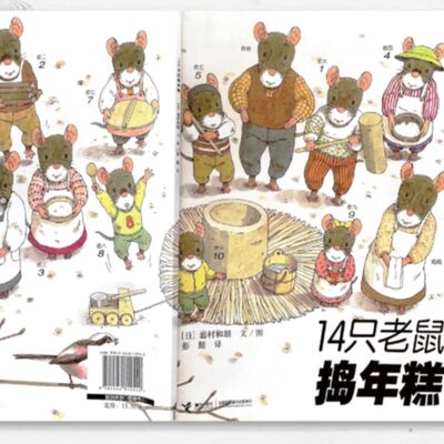 【 14隻老鼠過搗年糕】故事｜親子共讀｜繪本｜家庭關係｜自然觀察｜幼兒｜生活體驗｜同甘共苦｜老鼠｜年糕