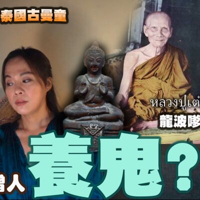 請佛牌 新手必看！為何泰國佛教養鬼仔？泰國最知名古曼童 鬼仔 三岸寺 傳奇聖僧 龍波嗲 龍普嚴開示