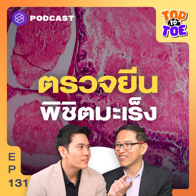 TTT131 ป้องกันมะเร็ง เพิ่มทางเลือกรักษา ด้วยการตรวจยีนความเสี่ยง