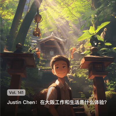 Vol. 141 Justin Chen: 在日本大阪工作和生活是什么体验？