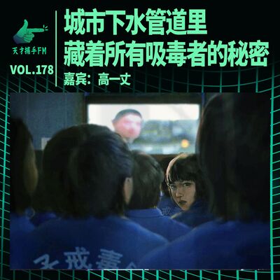 戒毒所空荡荡：城市下水管道里，藏着所有吸毒者的秘密｜天才职业178