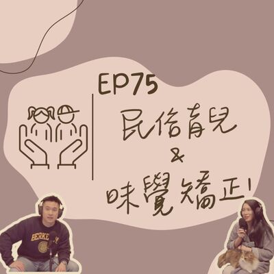 EP75 民俗育兒與味覺矯正！（念留言）