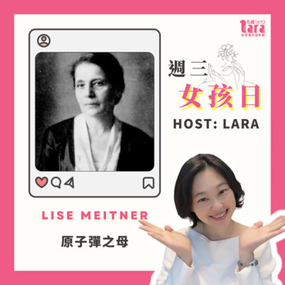 週三女孩日 | 原子彈之母｜Lise Meitner