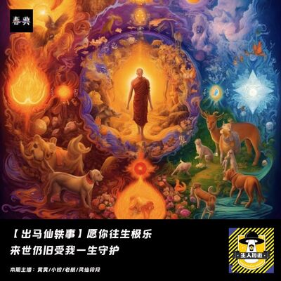 奔赴七彩桥，愿你往生极乐，来世仍旧受我一生守护丨出马仙轶事