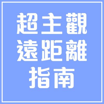 超主觀遠距離指南