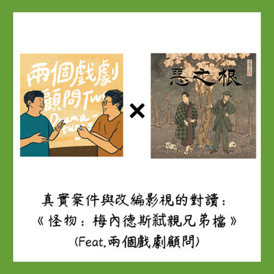 真實案件與改編影視的對讀：Netflix影集《怪物：梅內德斯弒親兄弟檔》(改編影視篇)(Feat.兩個戲劇顧問)