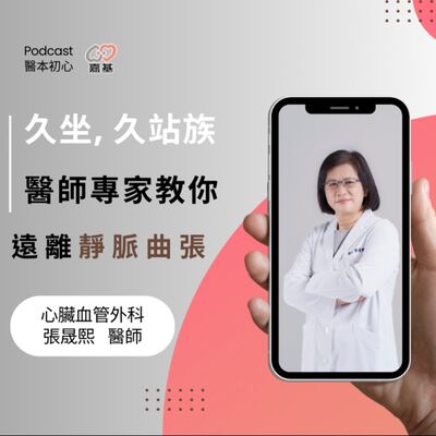 EP145 - 白袍下的生活│ 醫療補給站：久坐、久站族必聽-醫師專家教你如何遠離靜脈曲張 by 嘉基醫院 張晟熙 醫師