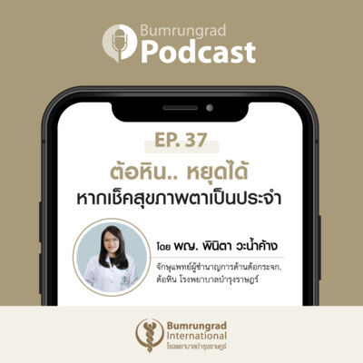 Bumrungrad Podcast EP 37: ต้อหิน.. หยุดได้ หากเช็คสุขภาพตาเป็นประจำ