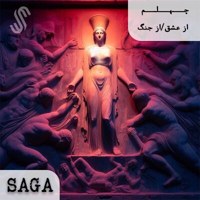 اپیزودچهلم - اساطیر یونان - از عشق/از جنگ