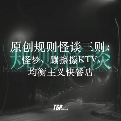 原创规则怪谈三则：怪梦、蹦擦擦KTV、均衡主义快餐店