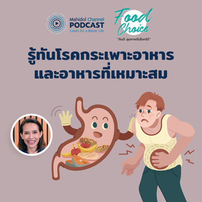 Food Choice | EP.24 - รู้ทันโรคกระเพาะอาหาร และอาหารที่เหมาะสมสำหรับโรคกระเพาะอาหาร