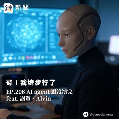 EP.208 AI agent 還沒演完 feat. 謝董、Alvin