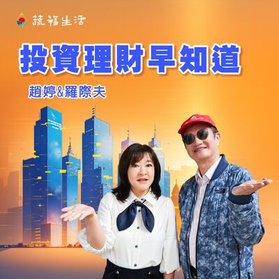 蔬福生活/趙婷 投資理財早知道