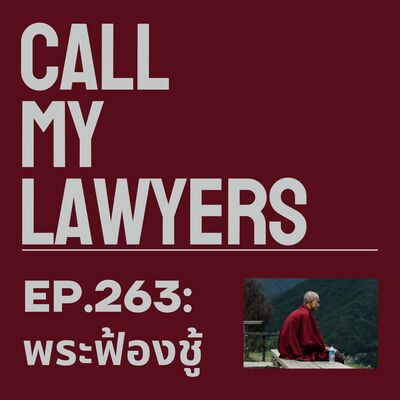 CML EP.263: พระฟ้องชู้