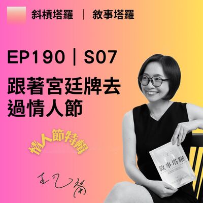 EP190｜S07｜跟著宮廷牌去過情人節