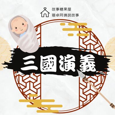 【三國演義】第二十九回：趙雲救阿斗