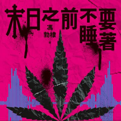 疑案辦選書03｜因爲最美的地方，我們已經去過《末日之前不要睡著》feat.本書作者馮勃棣Birdy
