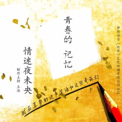 情迷夜未央-有关青春的记忆