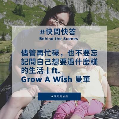 EP22 儘管再忙碌，也不要忘記問自己想要過什麼樣的生活｜ft. Grow a Wish 創辦人 曼華