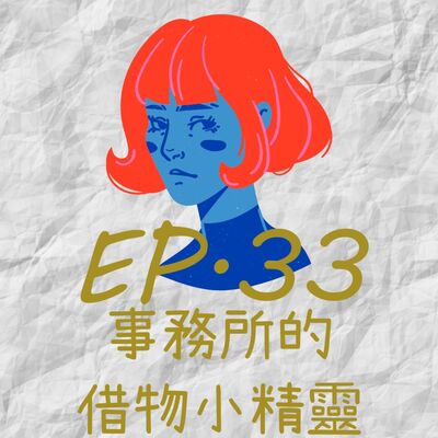 EP33.事務所的借物小精靈