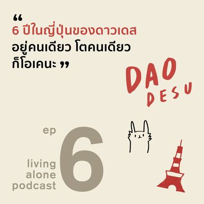 living alone PODCAST EP6: 6 ปีในญี่ปุ่นของดาวเดส อยู่คนเดียว โตคนเดียว ก็โอเคนะ