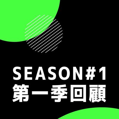 Ep.08 第一季回顧｜讓我們一起為這季做個總結