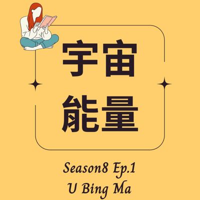 8-1 😸 召喚宇宙能量の幸運整理術【上】打掃神明降臨