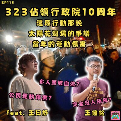 EP115 323佔領行政院10周年，哪一晚到底發生了什麼？太陽花退場有什麼爭議？太陽花造成了什麼運動傷害呢？feat. 物資 王曰舒 主持 王鐘銘