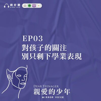 EP03 | 對孩子的關注別只剩下學業表現【王意中 | 親愛的少年】