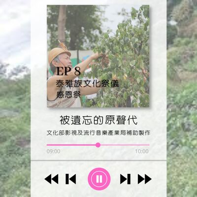 ep8.泰雅族文化工作者 Lawa ayo