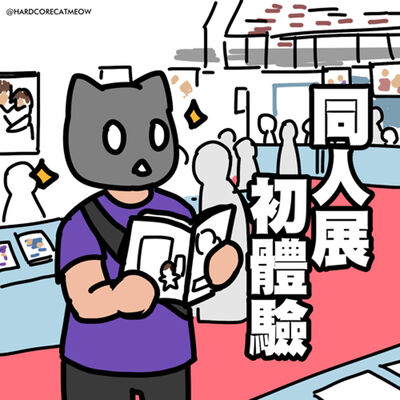 EP235.同人展初體驗！