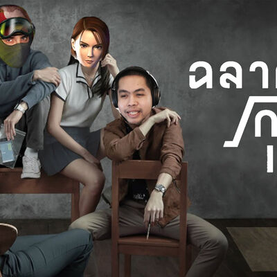 ฉลาดโกงเกมส์