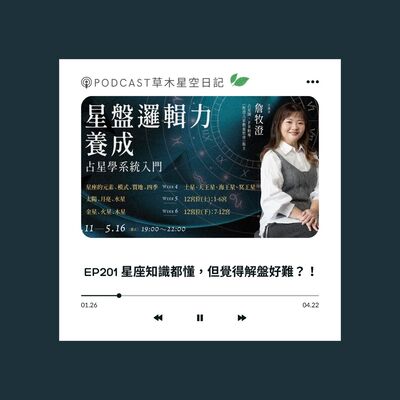 EP201 星座知識都懂，但覺得解盤好難？！