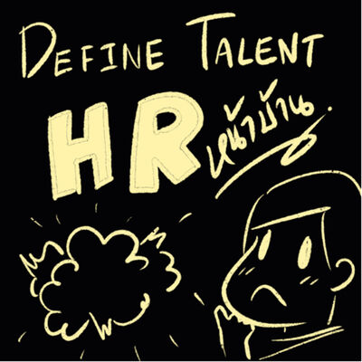 EP 12 : Define Talent เฟ้นหาคนเก่ง