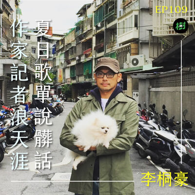 EP109｜《非殺人小說》李桐豪：作家記者浪天涯 夏日歌單說髒話