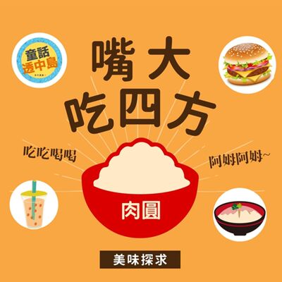 南北肉圓 🍥〖嘴大吃四方〗