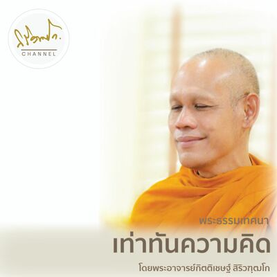 เท่าทันความคิด โดย พระอาจารย์กิตติเชษฐ์ สิริวฑฺฒโก