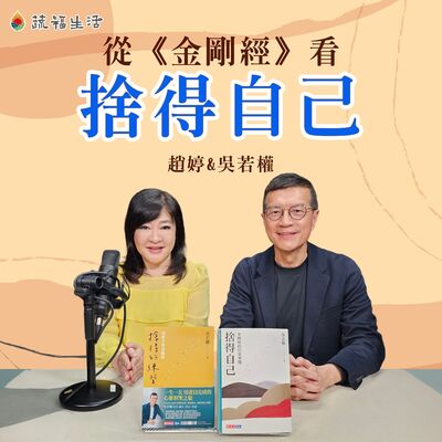 蔬福生活／趙婷 從《金剛經》看捨得自己（上）