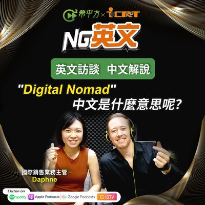 #222 國際銷售業務主管 Daphne｜＂Digital Nomad＂是什麼意思呢？