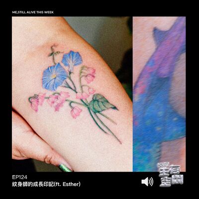 EP124 - 紋身師的成長印記(ft. Esther)
