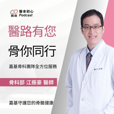 EP140 - 白袍下的生活│ 醫療補給站：醫路有您， 骨你同行，嘉基骨科團隊全方位服務 by 嘉基醫院 江振豪 醫師