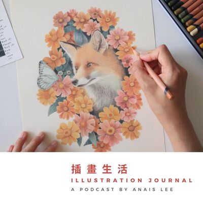 EP21 | 插畫生活 Podcast 2.0 的開場白：插畫生活與我