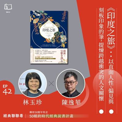 【經典聯聯看 EP42】50 種經典說書｜《印度之旅》：以直面人性、偏見與刻板印象的筆，提煉跨越衝突的人文關懷