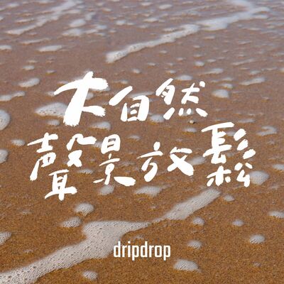 EP30 | 你是否～願意當那海裡來的沙 ?