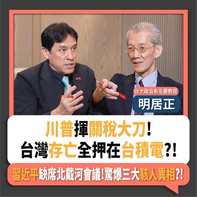【下班瀚你聊】川普揮關稅大刀!明居正:台灣存亡全繫於台積電?!習近平缺席北戴河會議!驚爆三大駭人異相?!2025-08-10 Ep.298