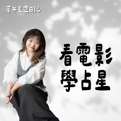 EP213《鐵達尼號》當天王星要你覺醒，冥王星逼你放手｜靈魂要自由，命運要你選擇：這一跳，你敢嗎？