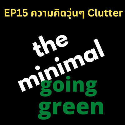 The Minimal Going Green - EP15 ความคิดวุ่นๆ Clutter