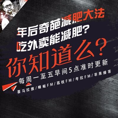 安老湿说107：年后奇葩减肥大法09吃外卖能减肥？