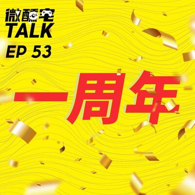 EP53 一周年