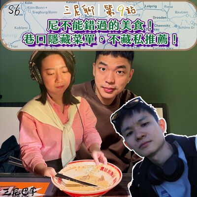 S6三尼聊#9｜尼不能錯過的美食！巷口隱藏菜單，不藏私推薦！